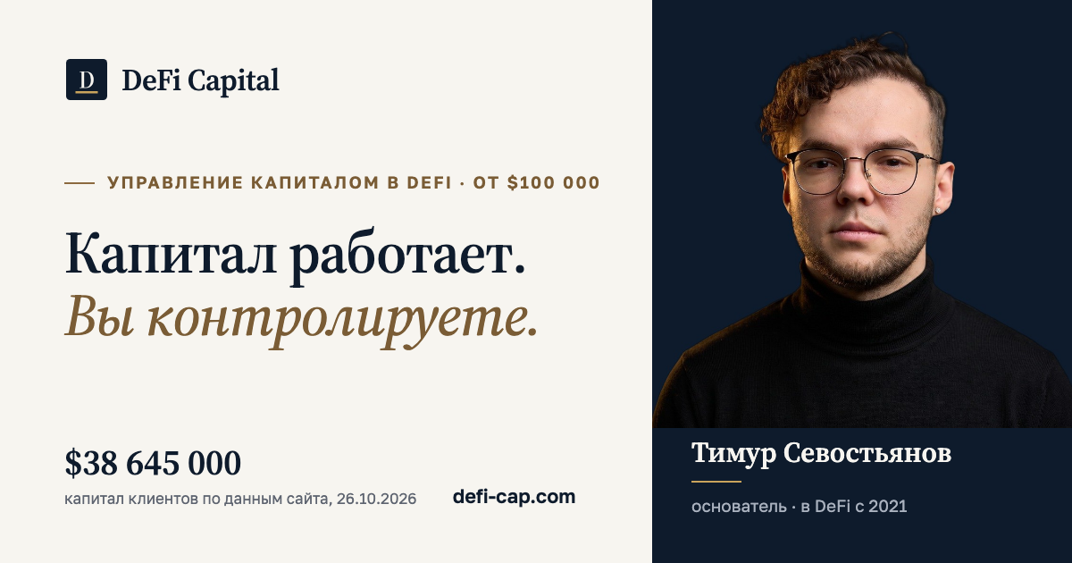 DeFi Cap · Управление капиталом в DeFi от $100 000